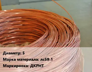 Латунная проволока сварочная 5 Марка: лс59-1 ДКРНТ